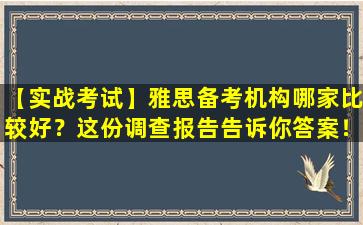 【实战考试】雅思备考机构哪家比较好？这份调查报告告诉你答案！