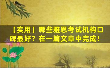 【实用】哪些雅思考试机构口碑最好？在一篇文章中完成！