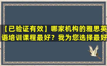 【已验证有效】哪家机构的雅思英语培训课程最好？我为您选择最好的机构