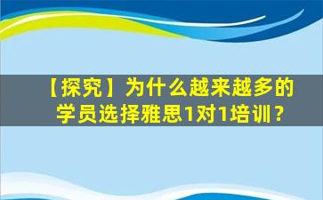 【探究】为什么越来越多的学员选择雅思1对1培训？