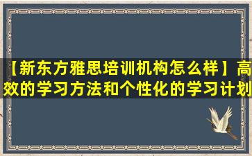 【新东方雅思培训机构怎么样】高效的学习方法和个性化的学习计划