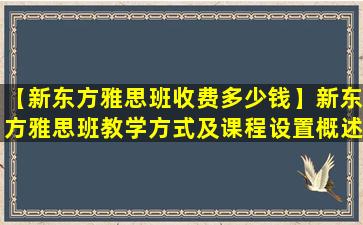 【新东方雅思班收费多少钱】新东方雅思班教学方式及课程设置概述