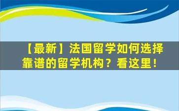 【最新】法国留学如何选择靠谱的留学机构？看这里！