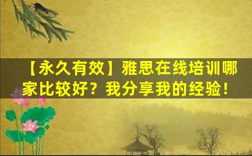 【永久有效】雅思在线培训哪家比较好？我分享我的经验！