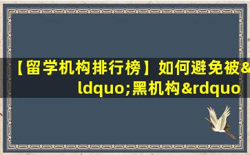 【留学机构排行榜】如何避免被“黑机构”诈骗？