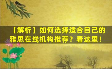 【解析】如何选择适合自己的雅思在线机构推荐？看这里！