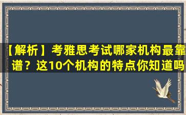 【解析】考雅思考试哪家机构最靠谱？这10个机构的特点你知道吗？