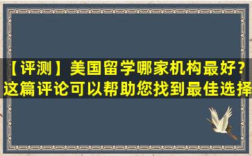 【评测】美国留学哪家机构最好？这篇评论可以帮助您找到最佳选择