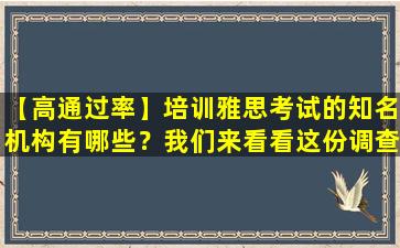 【高通过率】培训雅思考试的知名机构有哪些？我们来看看这份调查报告