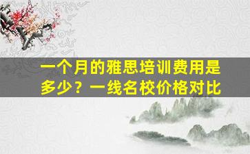 一个月的雅思培训费用是多少？一线名校价格对比