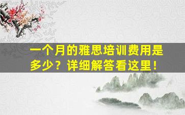 一个月的雅思培训费用是多少？详细解答看这里！