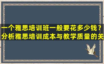 一个雅思培训班一般要花多少钱？分析雅思培训成本与教学质量的关系