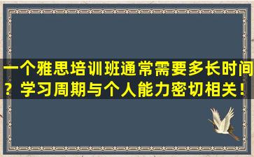 一个雅思培训班通常需要多长时间？学习周期与个人能力密切相关！