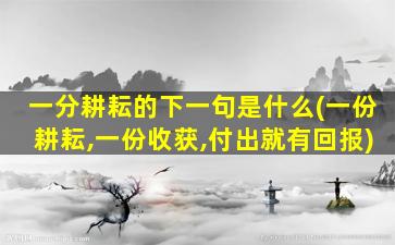 一分耕耘的下一句是什么(一份耕耘,一份收获,付出就有回报)