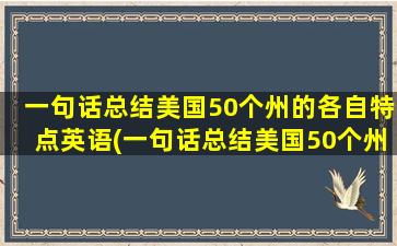 一句话总结美国50个州的各自特点英语(一句话总结美国50个州的各自特点英文)