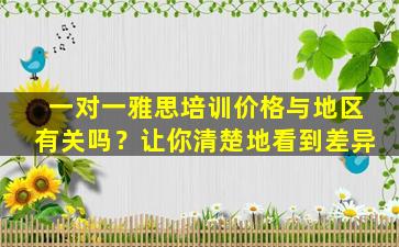 一对一雅思培训价格与地区有关吗？让你清楚地看到差异