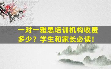 一对一雅思培训机构收费多少？学生和家长必读！