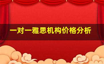 一对一雅思机构价格分析