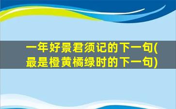 一年好景君须记的下一句(最是橙黄橘绿时的下一句)