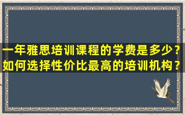 一年雅思培训课程的学费是多少？如何选择性价比最高的培训机构？