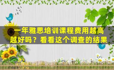 一年雅思培训课程费用越高越好吗？看看这个调查的结果