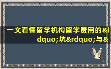 一文看懂留学机构留学费用的“坑”与“陷阱”！