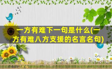 一方有难下一句是什么(一方有难八方支援的名言名句)