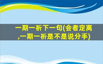 一期一祈下一句(会者定离,一期一祈是不是说分手)