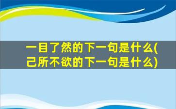 一目了然的下一句是什么(己所不欲的下一句是什么)