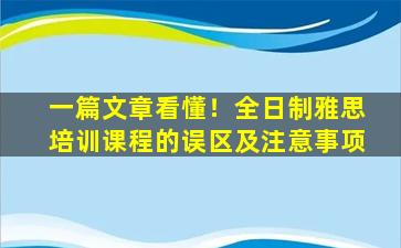 一篇文章看懂！全日制雅思培训课程的误区及注意事项