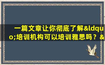 一篇文章让你彻底了解“培训机构可以培训雅思吗？”