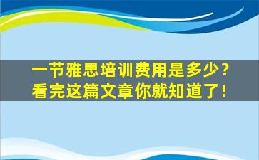 一节雅思培训费用是多少？看完这篇文章你就知道了！