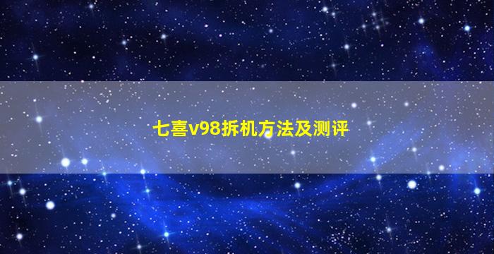 七喜v98拆机方法及测评