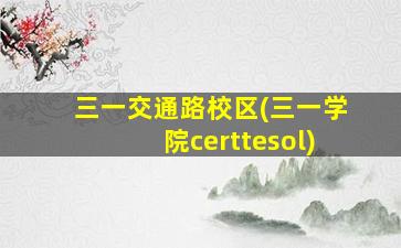 三一交通路校区(三一学院certtesol)