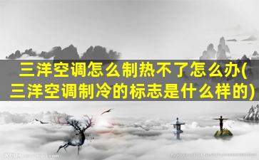 三洋空调怎么制热不了怎么办(三洋空调制冷的标志是什么样的)