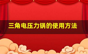 三角电压力锅的使用方法