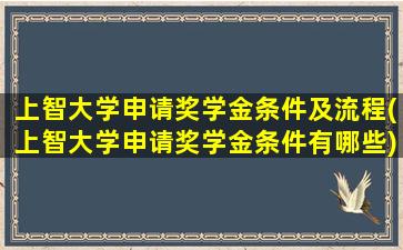 上智大学申请奖学金条件及流程(上智大学申请奖学金条件有哪些)