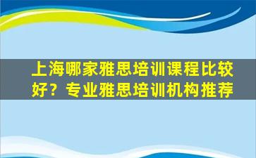 上海哪家雅思培训课程比较好？专业雅思培训机构推荐