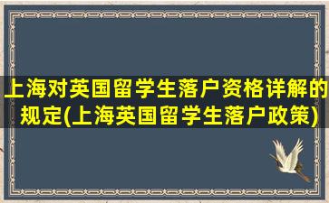 上海对英国留学生落户资格详解的规定(上海英国留学生落户政策)