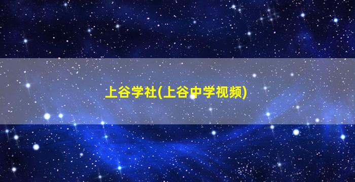 上谷学社(上谷中学视频)