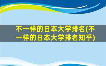 不一样的日本大学排名(不一样的日本大学排名知乎)