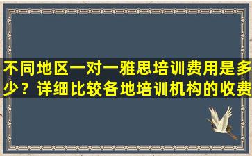 不同地区一对一雅思培训费用是多少？详细比较各地培训机构的收费！