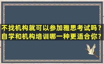 不找机构就可以参加雅思考试吗？自学和机构培训哪一种更适合你？