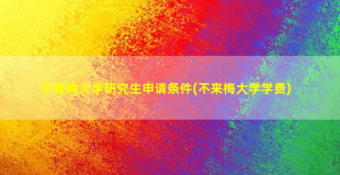 不来梅大学研究生申请条件(不来梅大学学费)