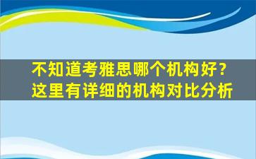 不知道考雅思哪个机构好？这里有详细的机构对比分析