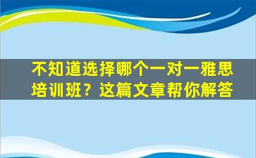 不知道选择哪个一对一雅思培训班？这篇文章帮你解答