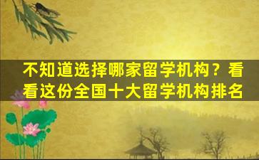 不知道选择哪家留学机构？看看这份全国十大留学机构排名