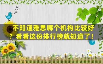 不知道雅思哪个机构比较好？看看这份排行榜就知道了！