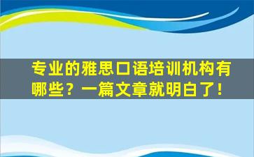 专业的雅思口语培训机构有哪些？一篇文章就明白了！