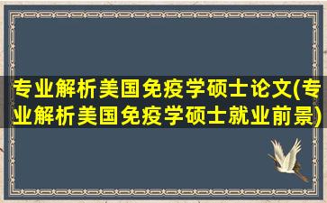 专业解析美国免疫学硕士论文(专业解析美国免疫学硕士就业前景)